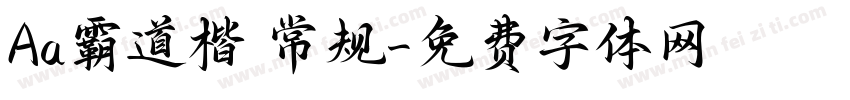 Aa霸道楷 常规字体转换